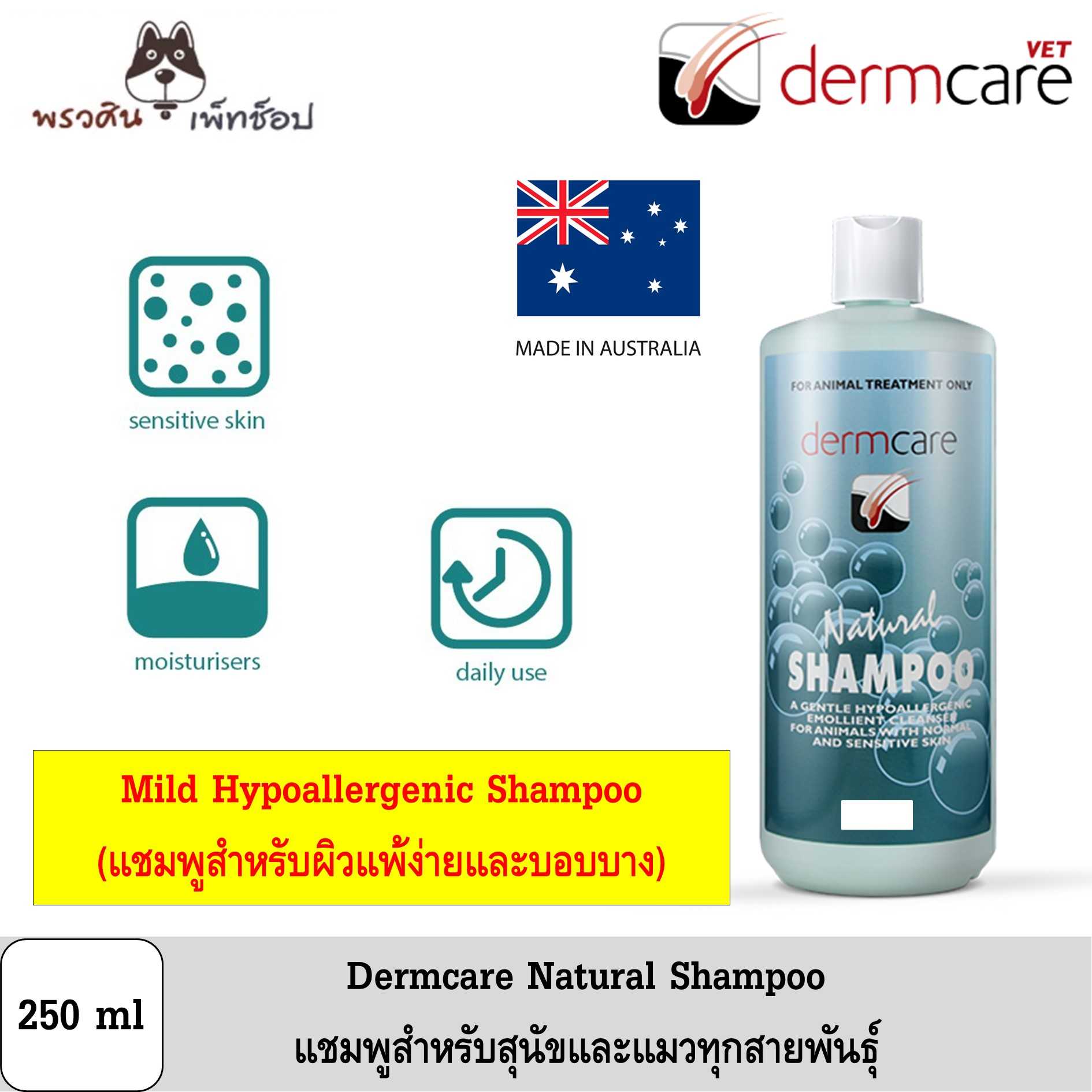 Dermcare Natural Shampoo แชมพูสุนัขและแมวแพ้ง่าย 250ml