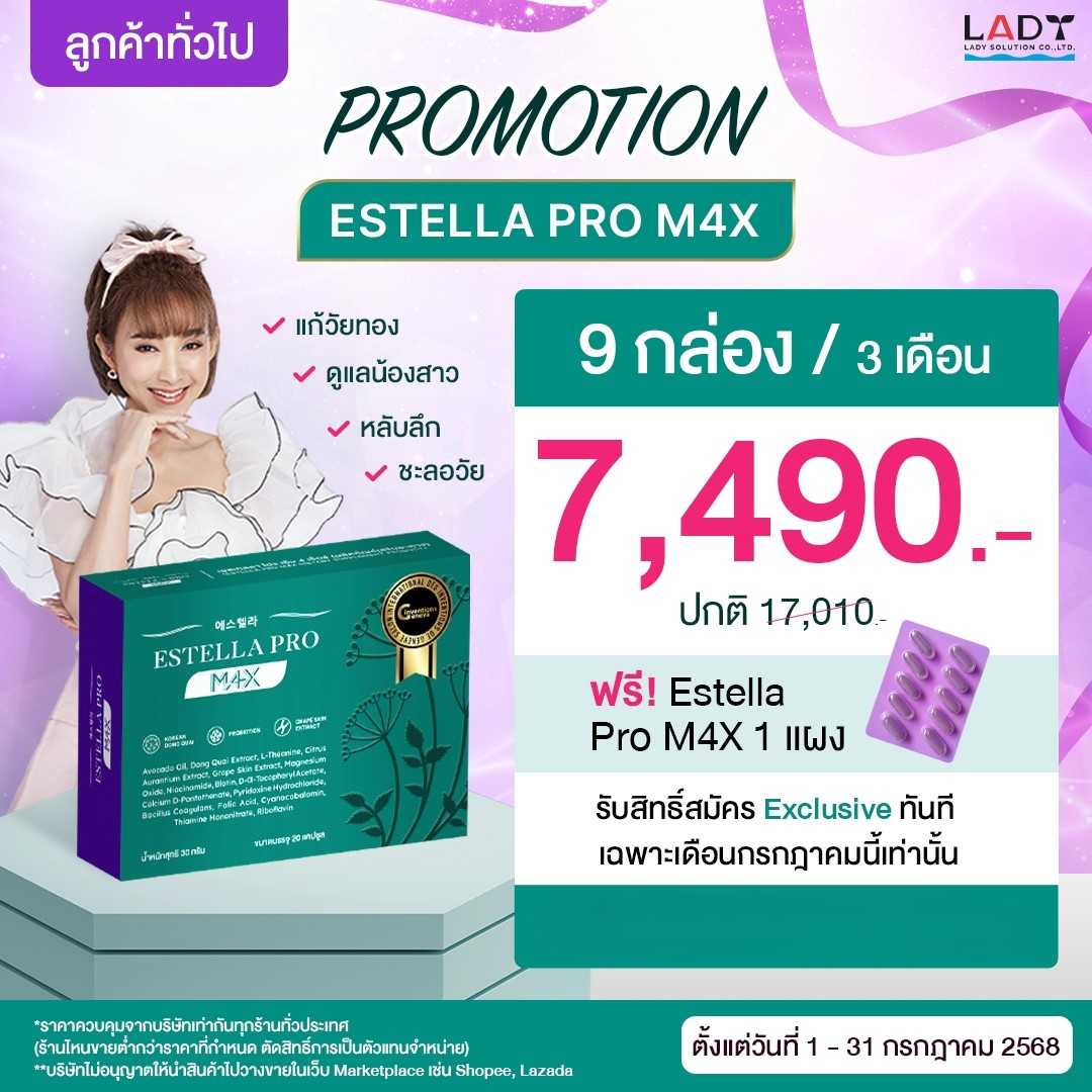 Estella Pro M4X 9  กล่อง แถม 1 แผง  7,490 .-