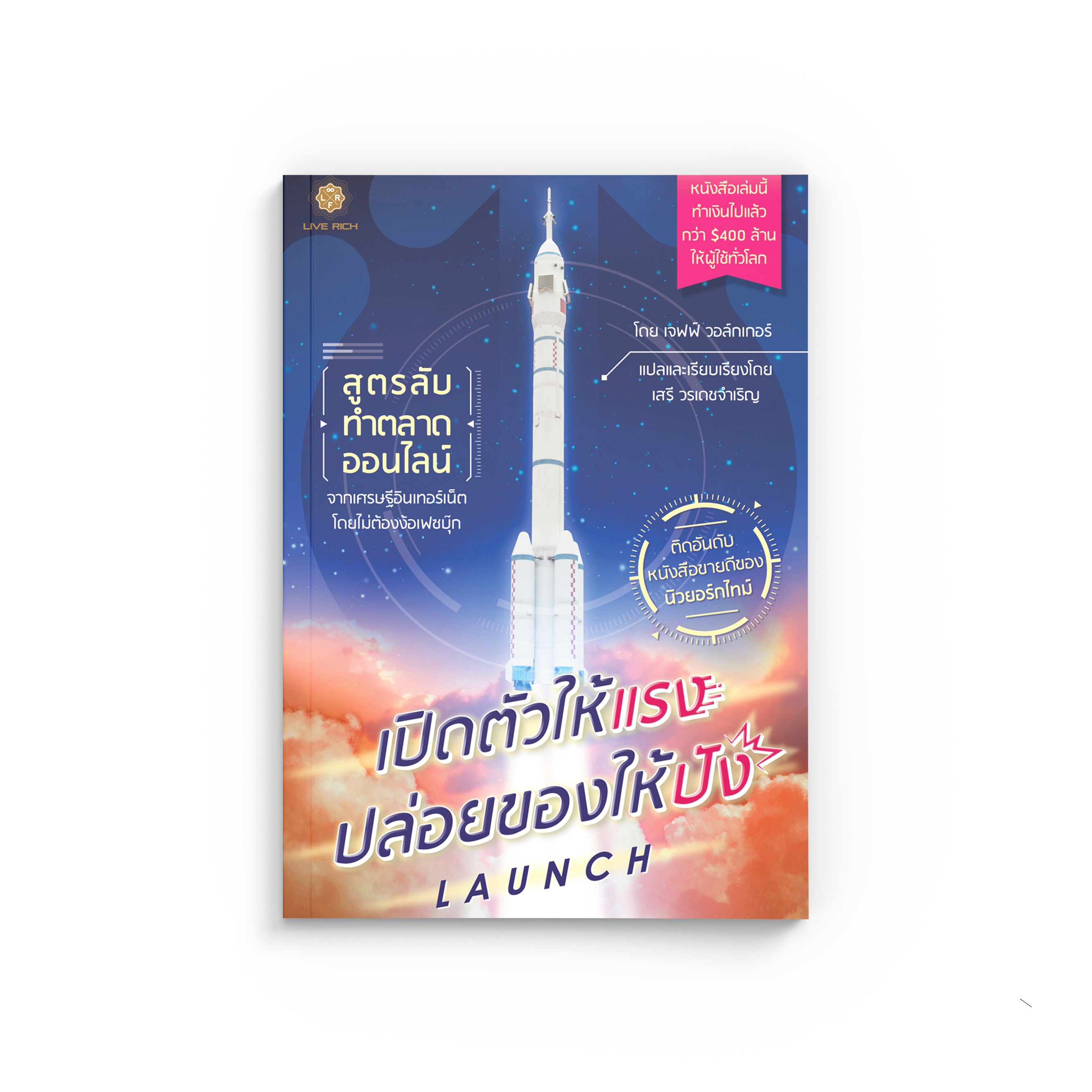 Launch เปิดตัวให้แรง ปล่อยของให้ปัง (หนังสือเกรด B)