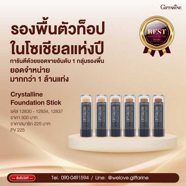 รองพื้นแท่ง กิฟฟารีน คริสตัลลีน ฟาวน์เดชั่น สติ๊ก Giffarine Crystalline Foundation Stick