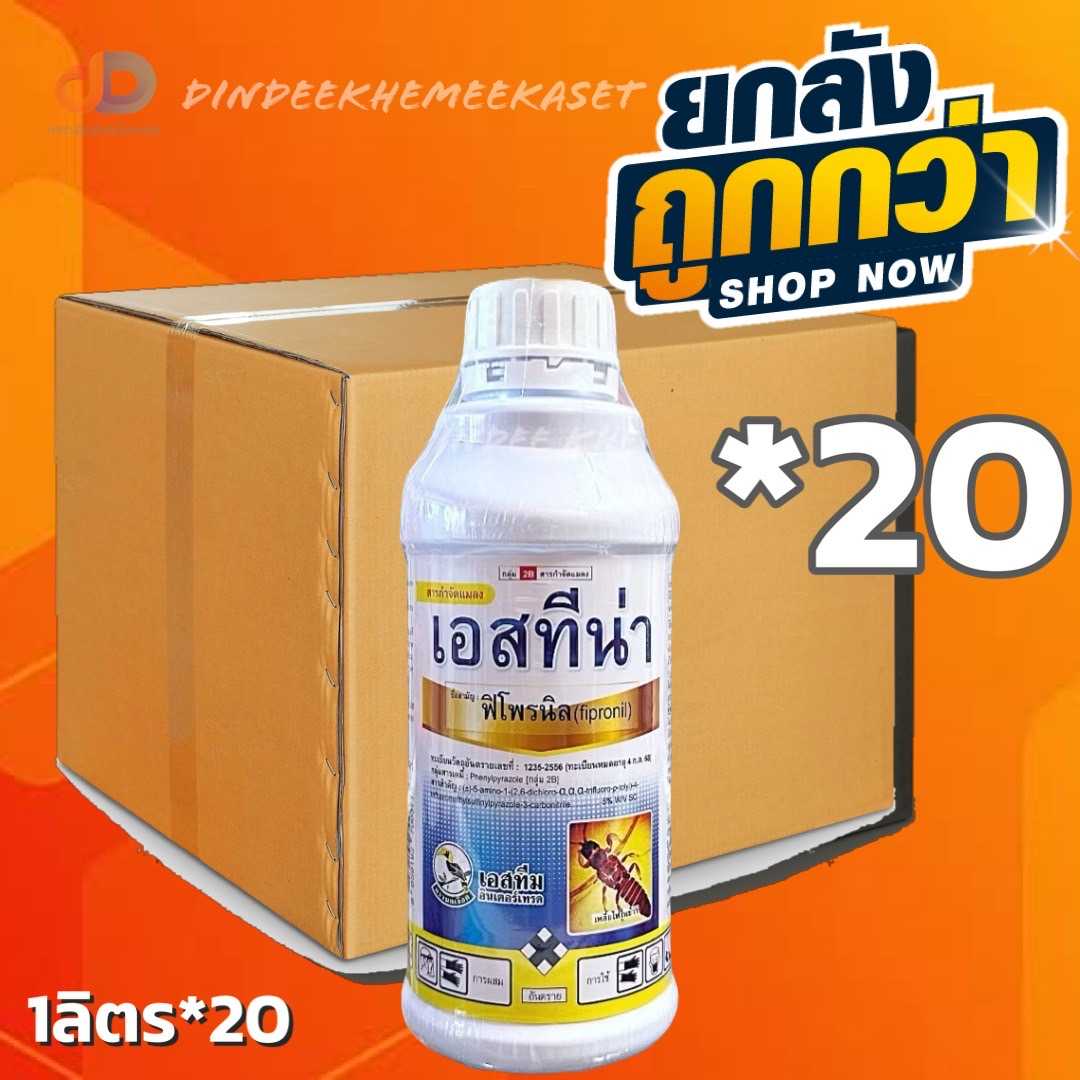 (ยกลัง20ขวด) เอสทีน่า - ฟิโพรนิล 5% W/V SC ขนาด 1 ลิตร - สารกำจัดแมลง เพลี้ยไฟ
