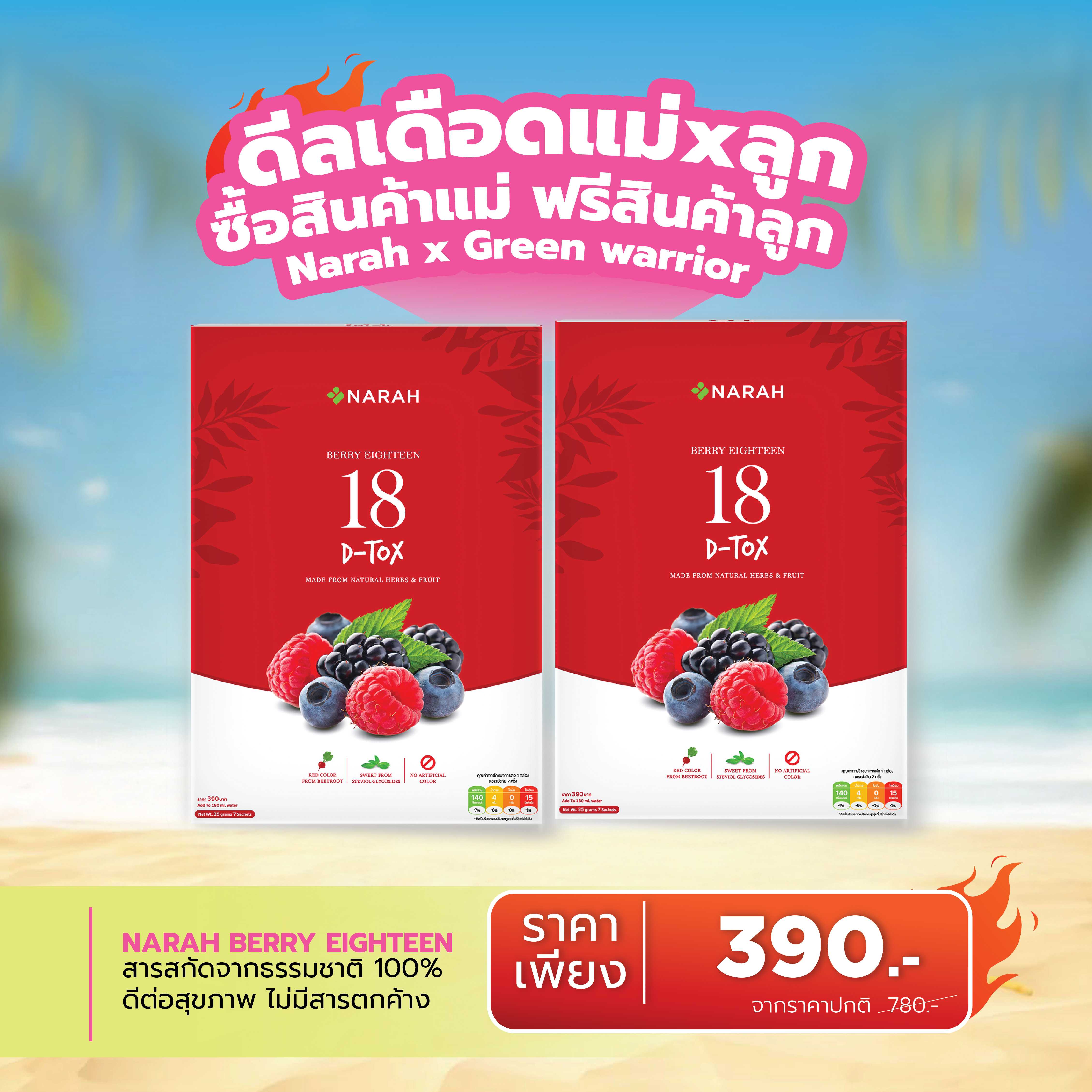 🔥 ดีลเดือด Narah Berry Eighteen ซื้อ 1 ฟรี  1 🎁ช้อปครบ 2,000.- แถมสินค้าน้องกัสจังทันที