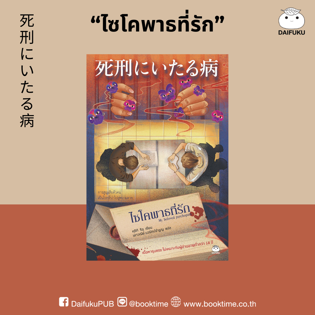 หนังสือ ไซโคพาธที่รัก ผู้แต่ง: คุชิกิ ริอุ
