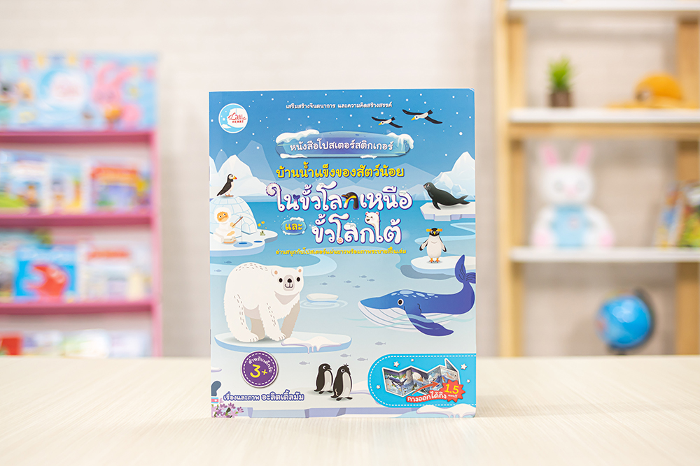 หนังสือ โปสเตอร์สติกเกอร์ บ้านน้ำแข็งของสัตว์น้อย ในขั้วโลกเหนือและขั้วโลกใต้