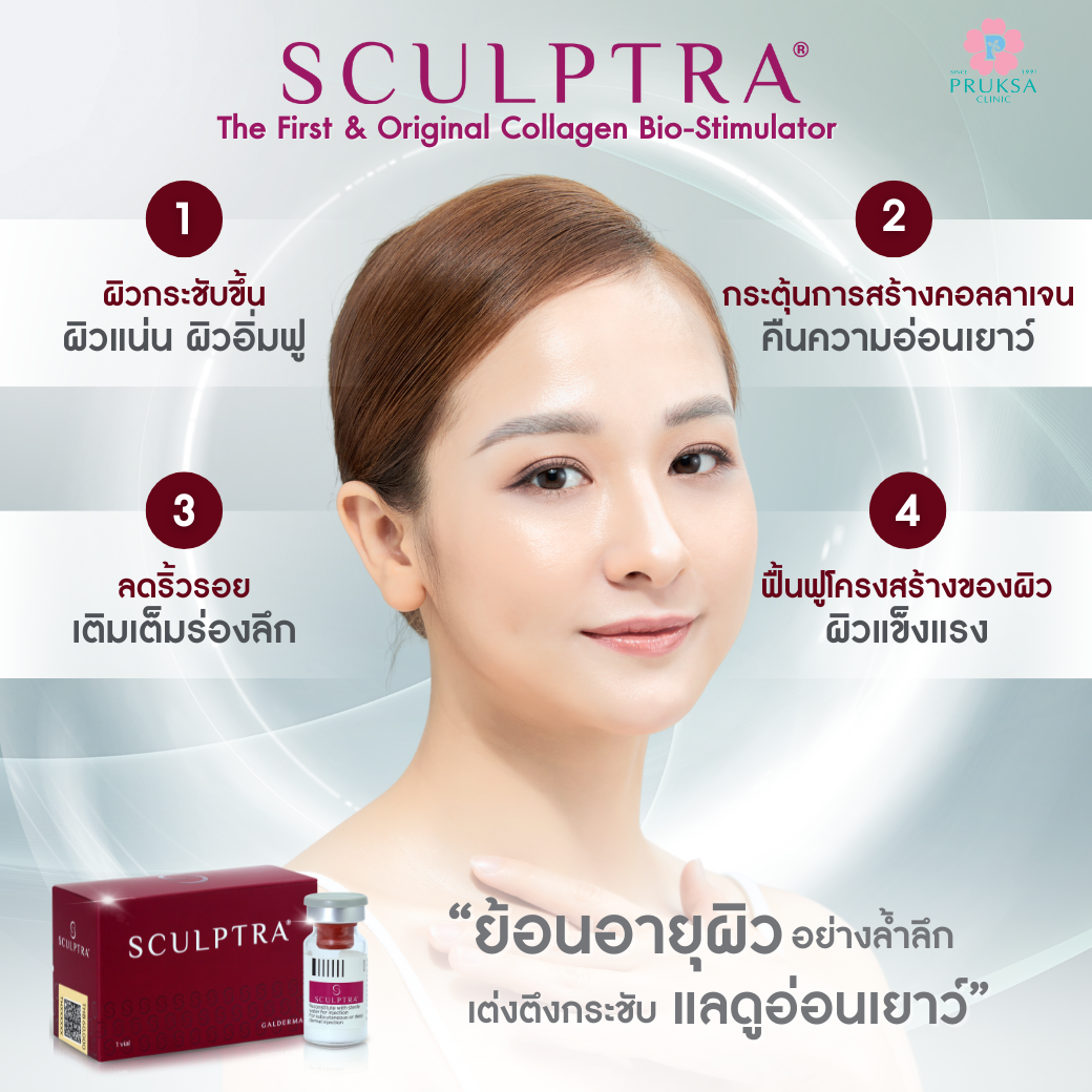 Sculptra แถมฟรี (เเถมฟรี Growth Factor White มูลค่า 3,000 บาท)