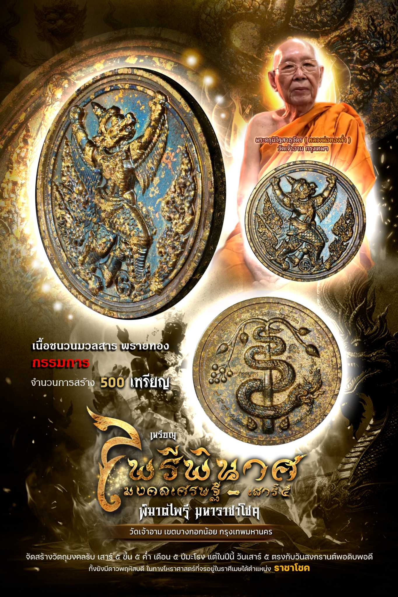 เหรียญพญาครุฑ - พญานาค เสาร์๕ พิฆาตไพรี วัดเจ้าอาม เนื้อชนวนมวลสาร พรายทอง กรรมการพิเศษ