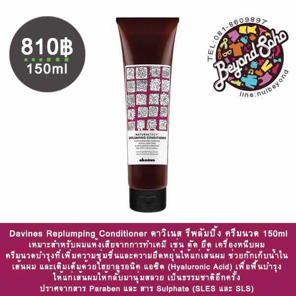 Davines Replumping Conditioner ดาวิเนส รีพลัมปิ้ง ครีมนวด 150ml