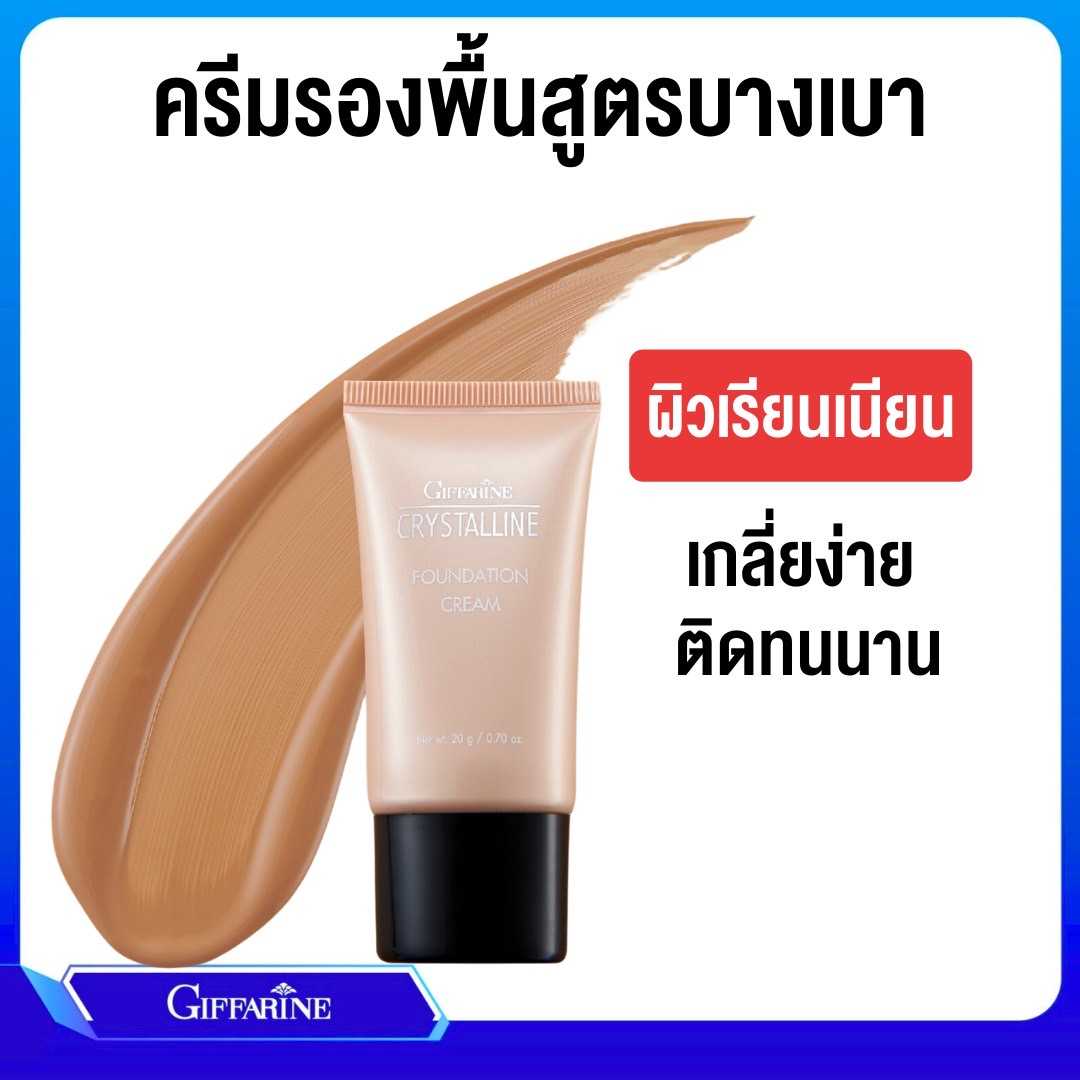 ครีมรองพื้น คริสตัลลีน รองพื้นชนิดครีม ที่มอบการปกปิดอย่างเป็นธรรมชาติ