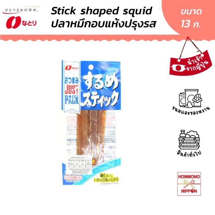 นาโตริ ปลาหมึกอบแห้งปรุงรสแบบแท่ง ขนาด 13 ก. - Natori Juct pack Stick shaped squid (DI-NTR-0936)