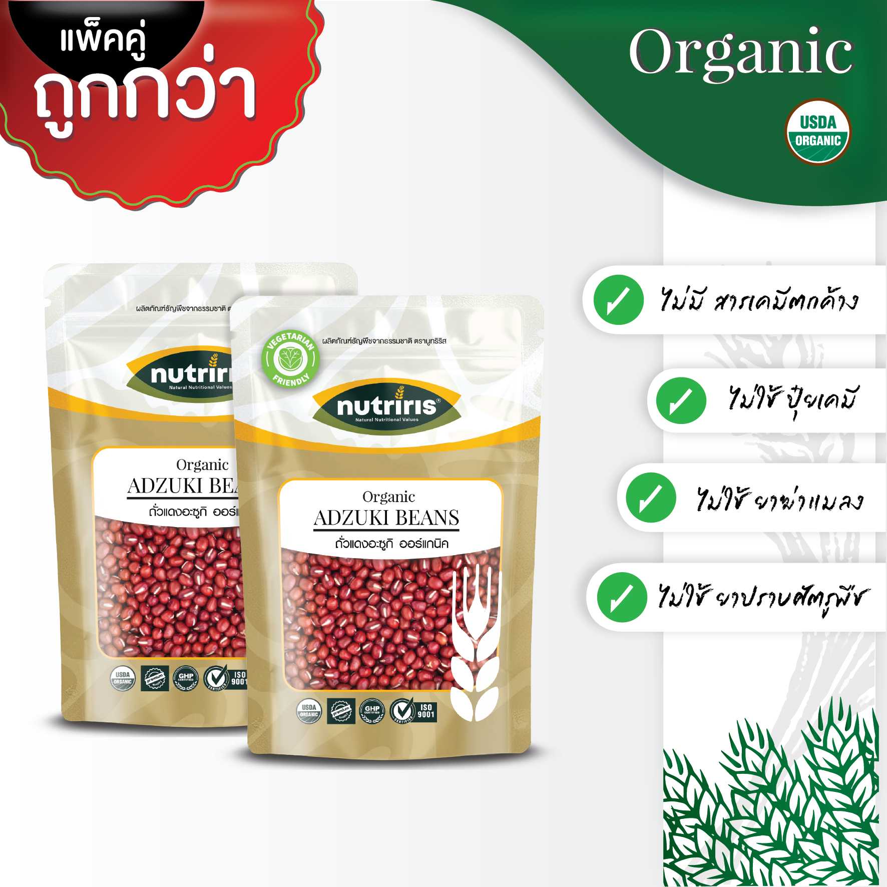 NUTRIRIS ถั่วอะซูกิ ออร์แกนิค แพ็คคู่ 400 กรัม x2 ปลอดสารเคมีตกค้าง100% ( Organic Adzuki Beans )