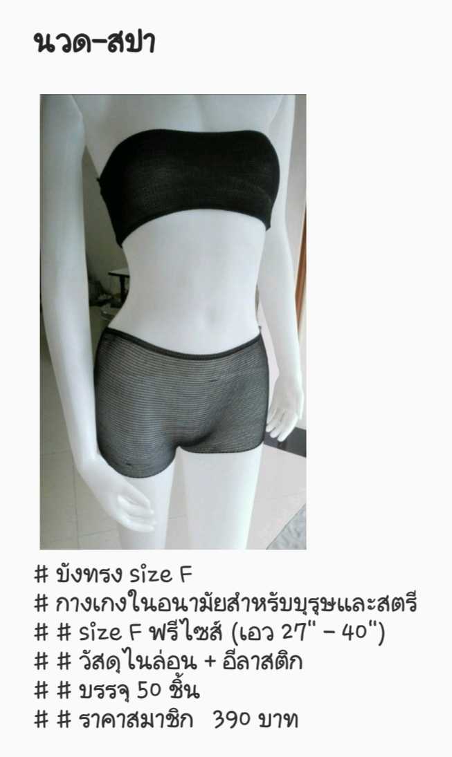 กางเกงในสปา/เสื้อชั้นในสปา แพ็ค 50ชิ้น