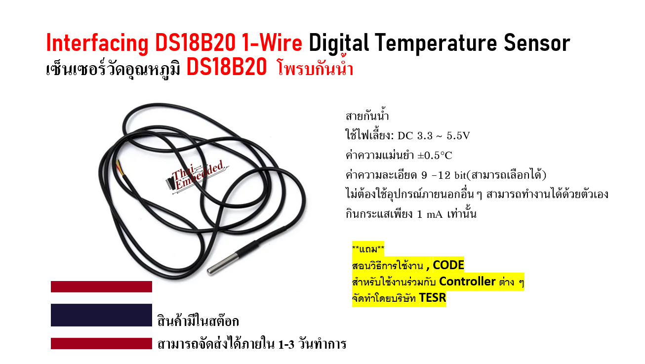 Interfacing DS18B20 1-Wire Digital Temperature Sensor เซ็นเซอร์วัดอุณหภูมิ DS18B20