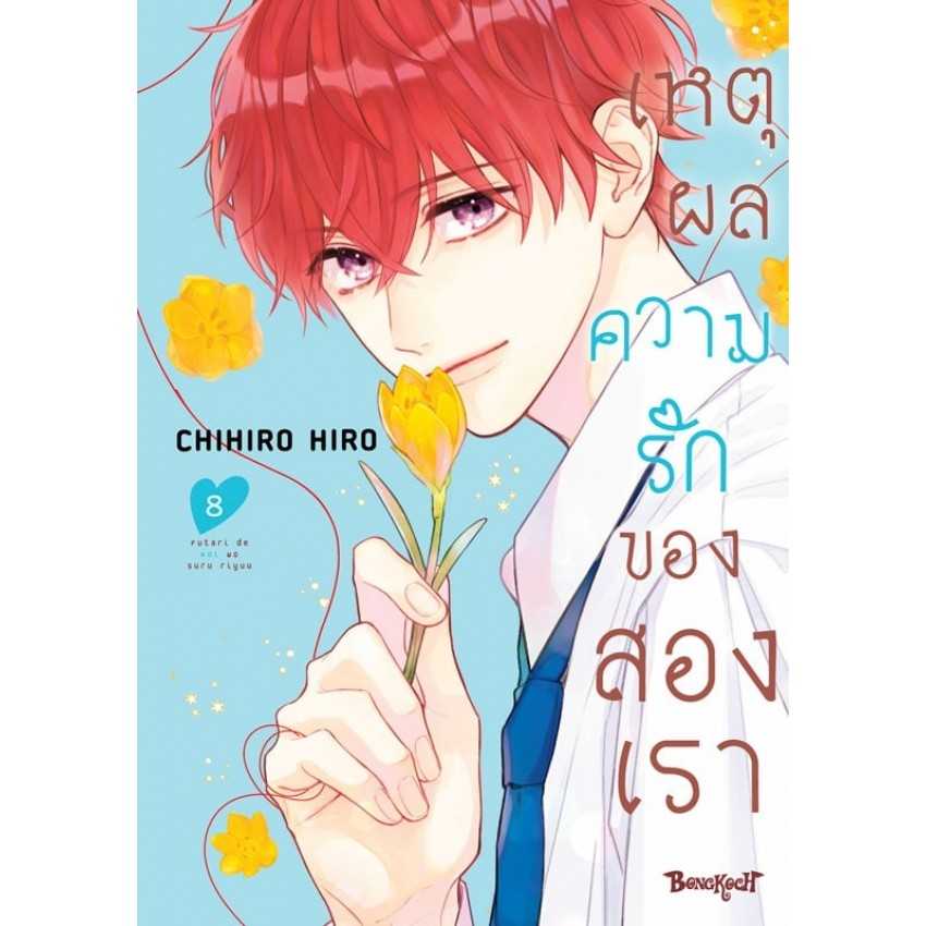 (MG-BK) เหตุผลความรักของสองเรา 08 (12 เล่มจบ)