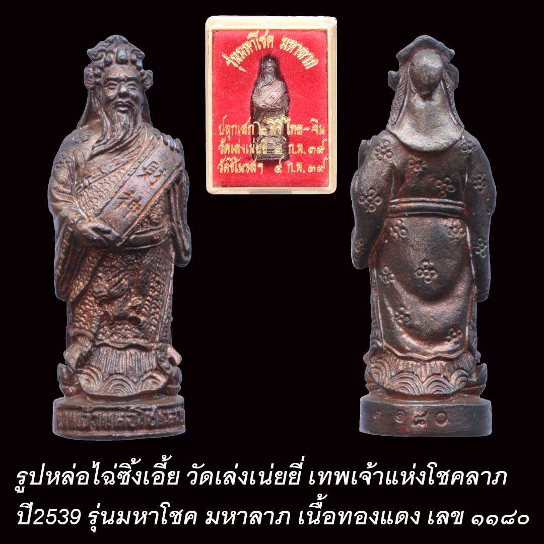 รูปหล่อไฉ่ซิ้งเอี้ย วัดเล่งเน่ยยี่ เทพเจ้าแห่งโชคลาภ ปี2539 เนื้อนวะโลหะ หมายเลข ๑๑๘๐