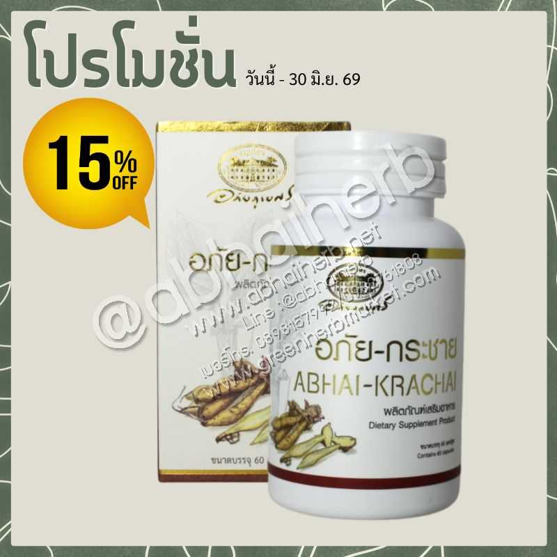 โปรโมชั่น ลดพิเศษ 15% อภัย-กระชาย อภัยภูเบศร