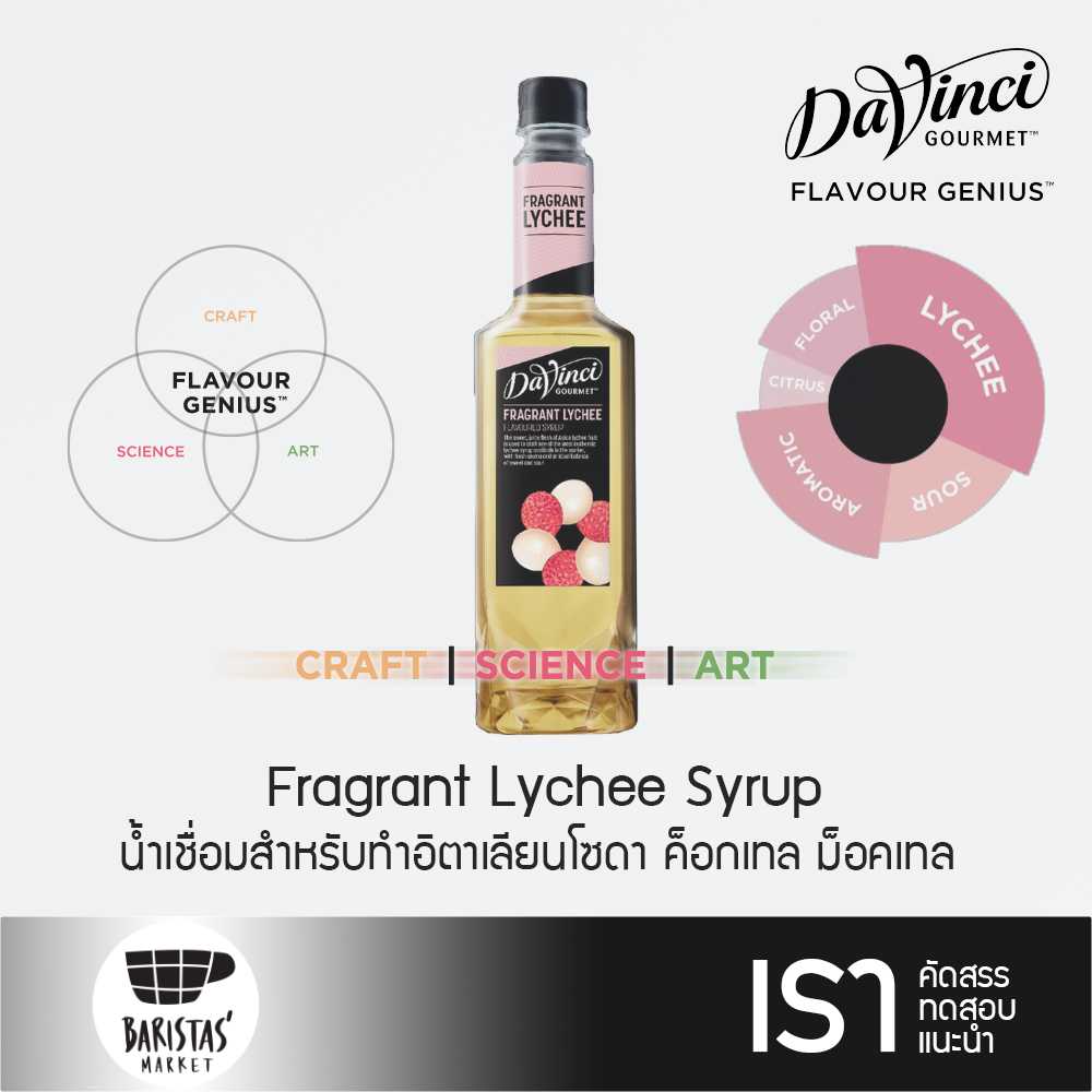 DaVinci Fragrant Lychee Syrup 750ml น้ำเชื่อมสำหรับอิตาเลียนโซดา ค็อกเทล ม็อคเทล