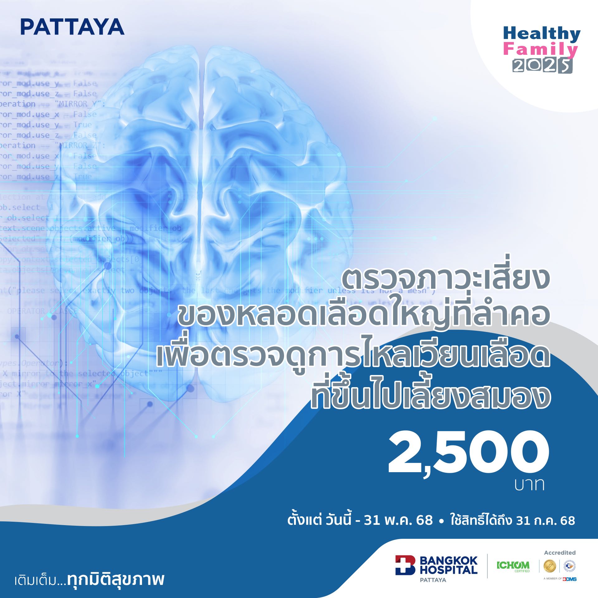 ตรวจภาวะเสี่ยงของหลอดเลือดใหญ่ที่ลำคอเพื่อตรวจดูการไหลเวียนเลือดที่ขึ้นไปเลี้ยงสมอง