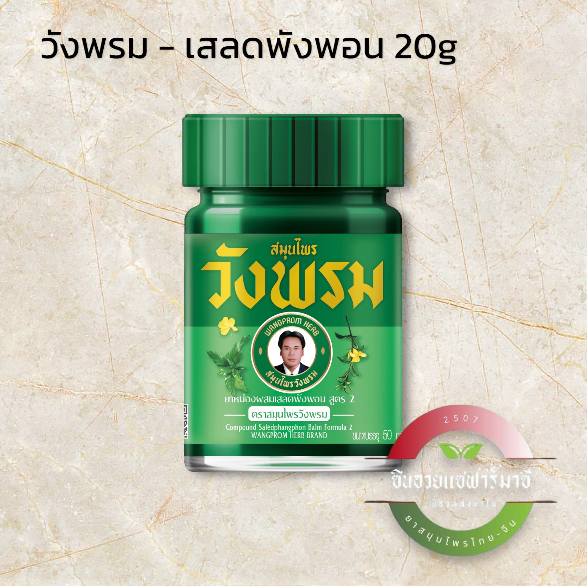 ยาหม่องวังพรม - สูตรเสลดพังพอน (20กรัม)