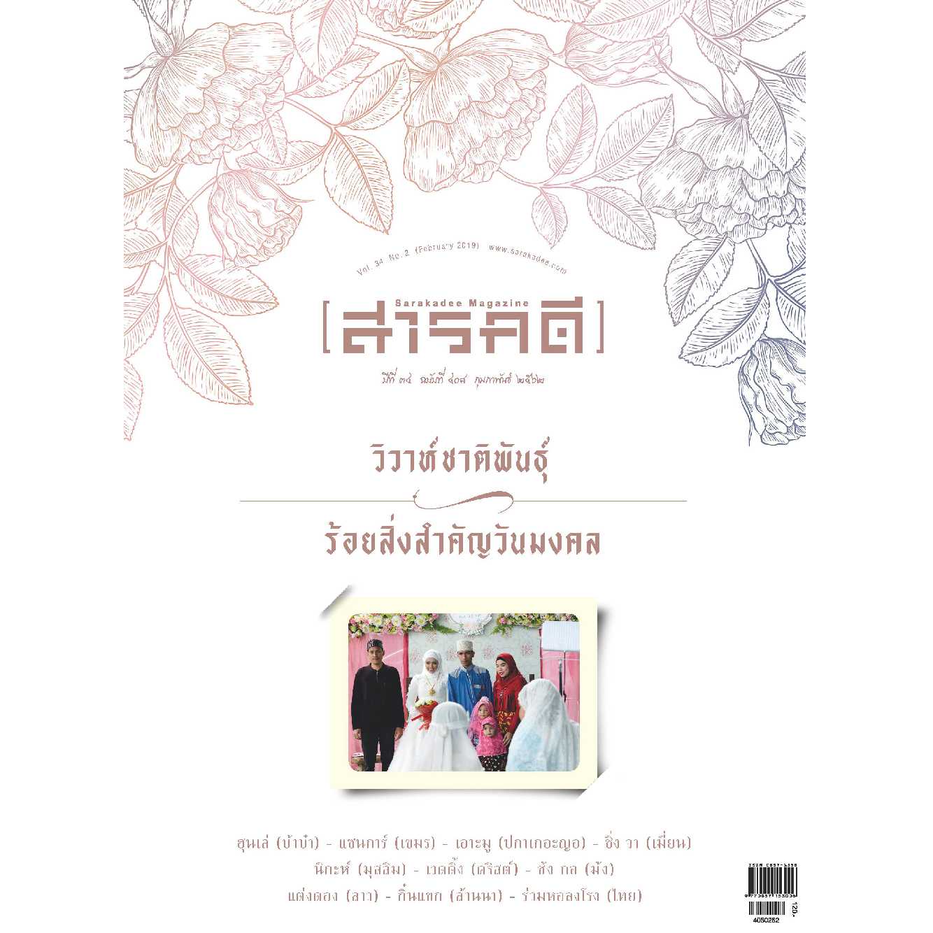 นิตยสารสารคดี ฉบับ 408  กุมภาพันธ์   2562   วิวาห์ชาติพันธุ์ 