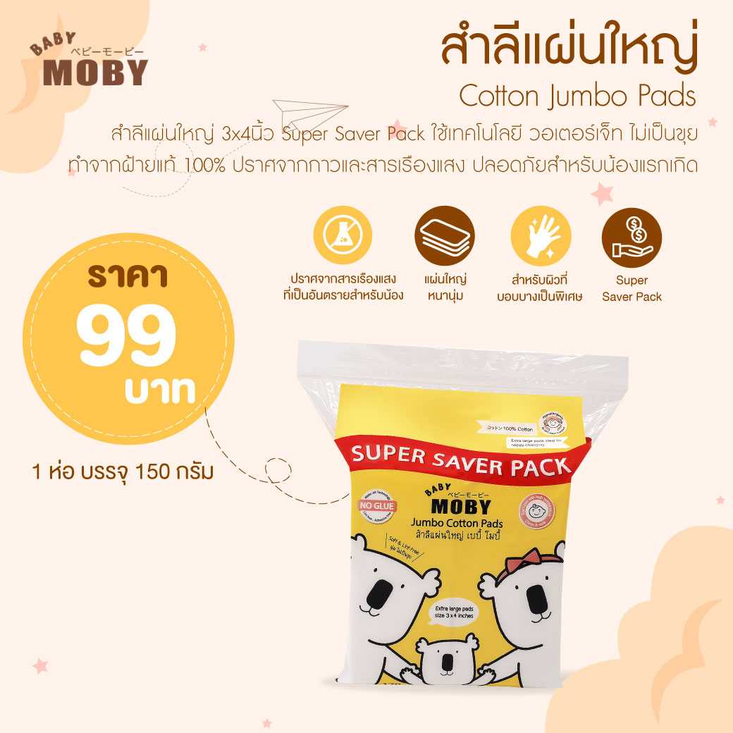 MOBY สำลีแผ่นใหญ่พิเศษ Super Save Pack (150 กรัม/ห่อ) ทำจากฝ้ายแท้ 100%
