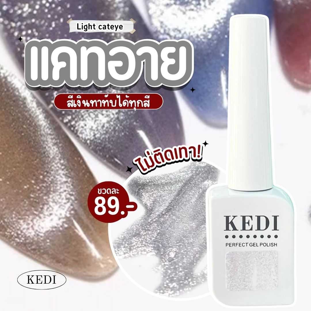 KEDI Light Cateye แคทอายสีเงิน ทาทับได้ทุกสี รุ่นนี้เทาน้อยกว่าเดิม