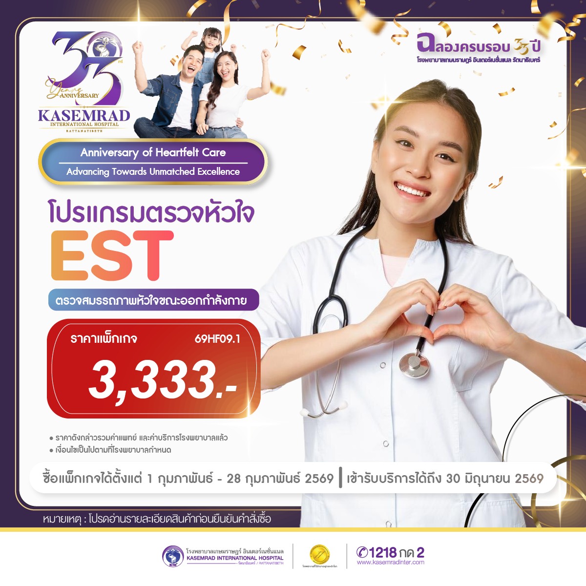 โปรโมชั่นครบรอบ 33 ปี ตรวจสมรรถภาพหัวใจขณะออกกำลังกาย EST (ราคา 3,333 บาท)