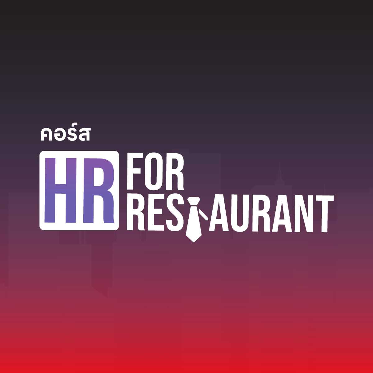 (5-6 ส.ค. 68) HR for Restaurant วางระบบคนในธุรกิจอาหาร รุ่นที่ 8