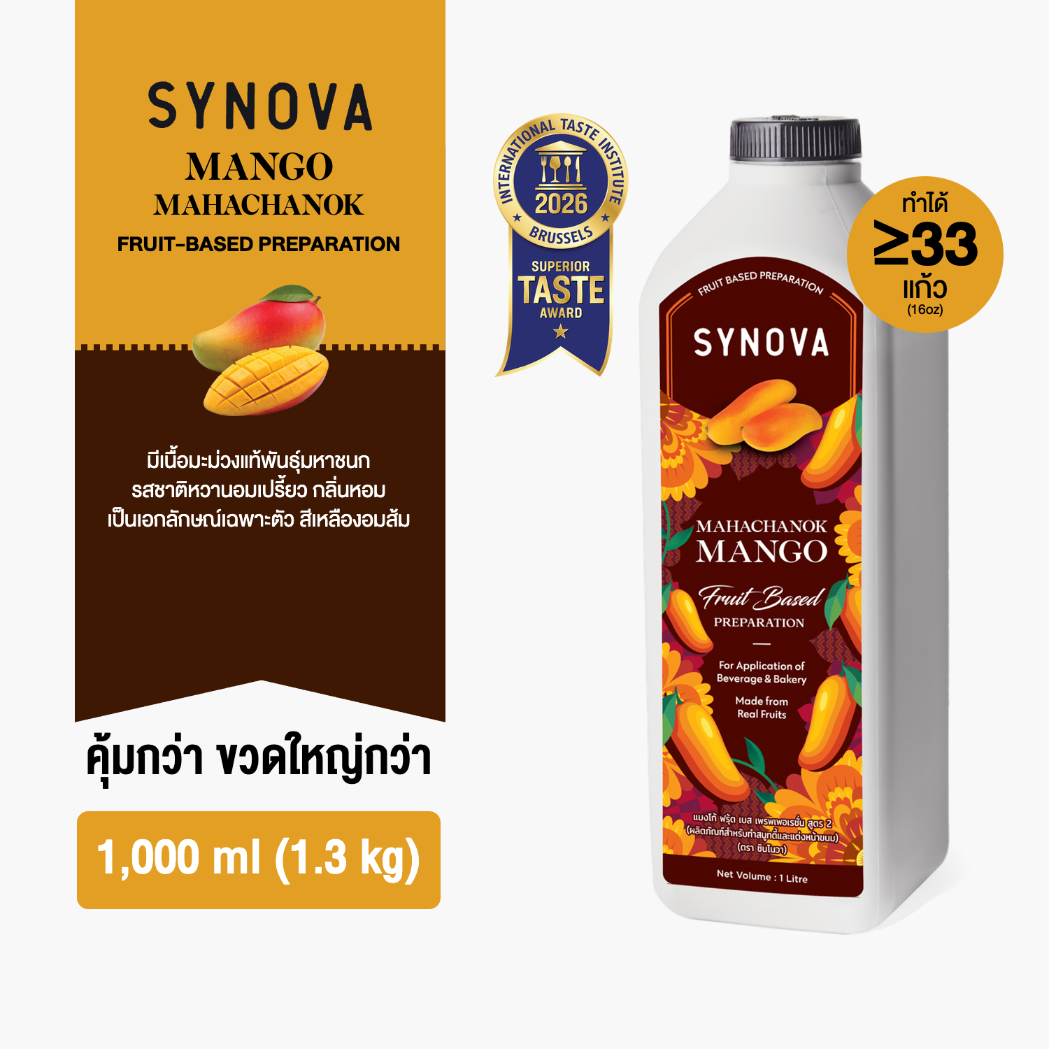 น้ำผลไม้เข้มข้น SYNOVA : ซอสมะม่วงมหาชนกเข้มข้น Mango Mahachanok Fruit Based Preparation (Btl-1 L.)