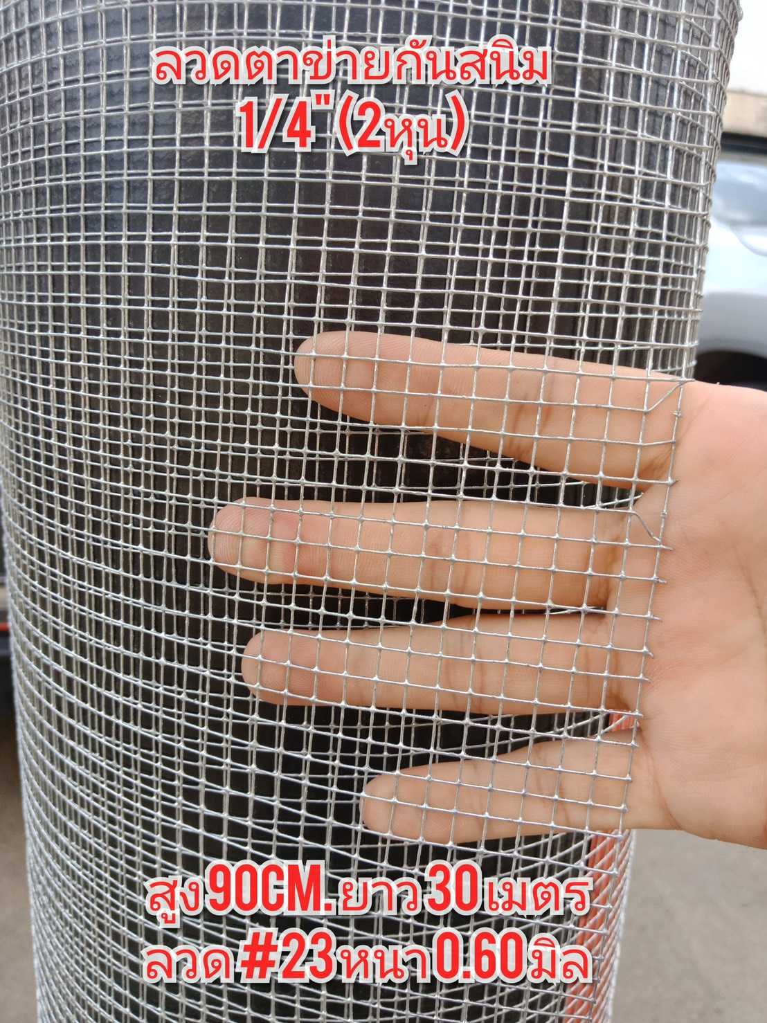1/4 นิ้ว #23/0.65mm. 0.90x30m