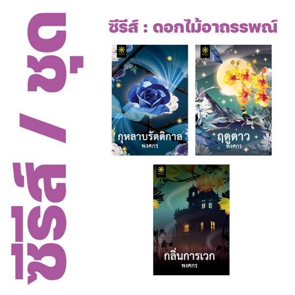 ❇️ ซีรีส์ : ดอกไม้อาถรรพณ์ ของ พงศกร (3 เรื่อง) - กุหลาบรัตติกาล, ฤดูดาว, กลิ่นการเวก