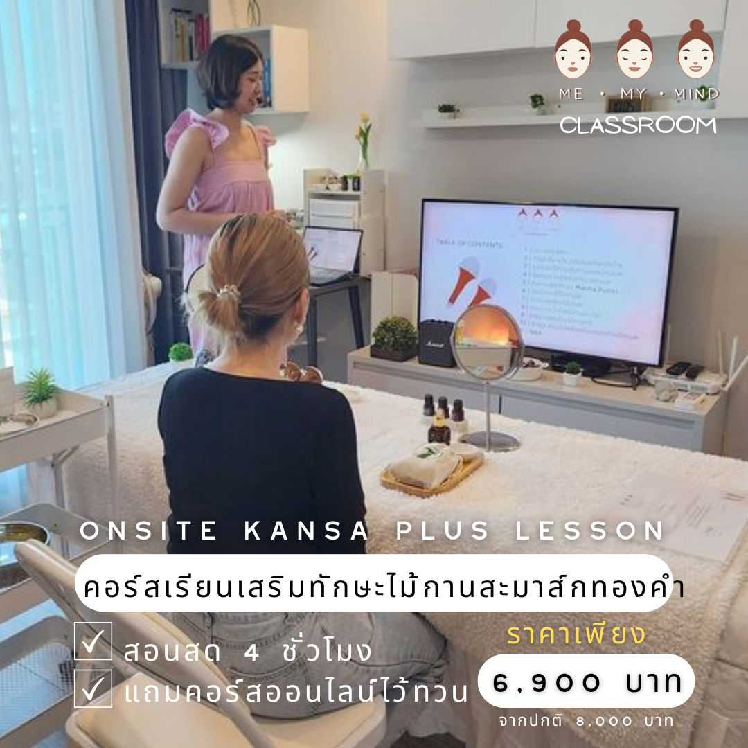 คอร์สสอนสด | Kansa Plus | เสริมทักษะการใช้ไม้กานสะมาส์กทองคำสำหรับผู้ให้บริการความงาม