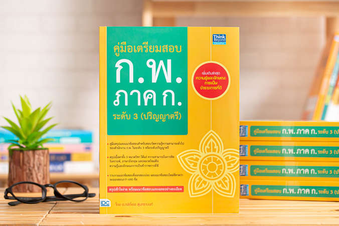 หนังสือ คู่มือเตรียมสอบ ก.พ. ภาค ก. ระดับ 3 (ปริญญาตรี)