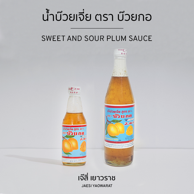 น้ำจิ้มบ๊วยเจี่ย ตรา บ๊วยกอ | Sweet and Sour Plum Sauce