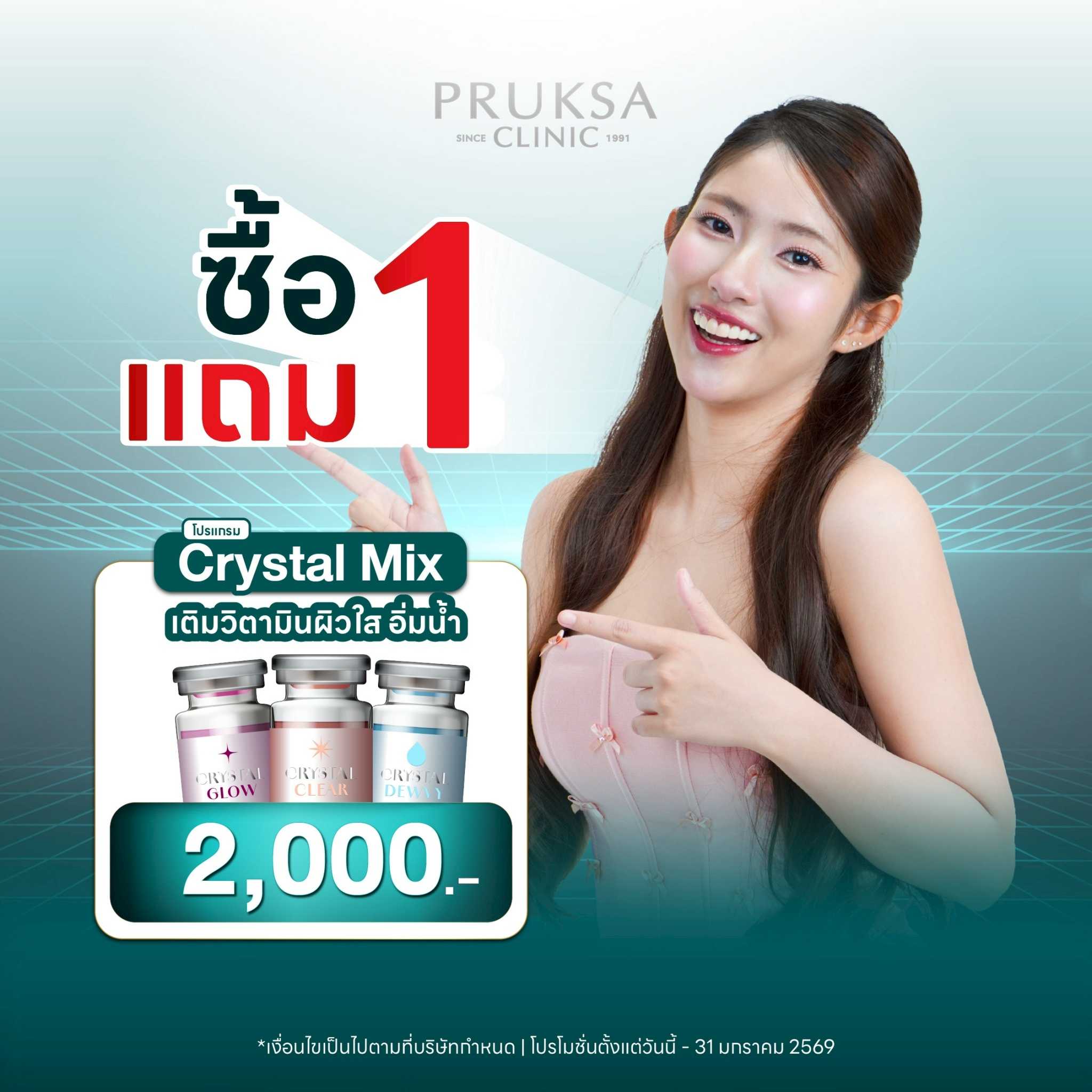 1 แถม 1 Crystal mix เติมวิตามินผิวหน้าใส อิ่มน้ำ