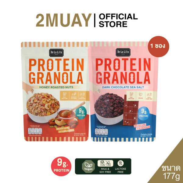 ใหม่!! De La Lita (เดอลาลาลิต้า) Protein Granola (1ถุงใหญ่ 177 กรัม) โปรตีน กราโนล่า ซีเรียล ธัญพ...