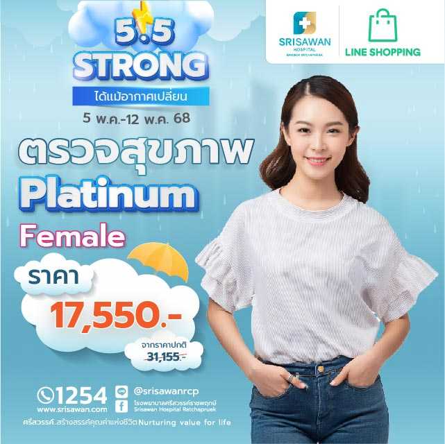 แพ็กเกจตรวจสุขภาพ Platinum 44 รายการ (ผู้หญิง)