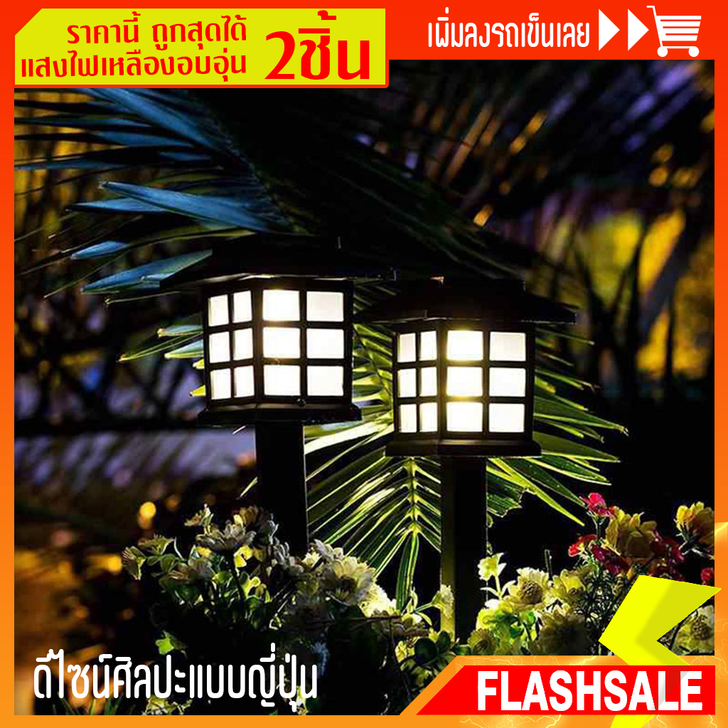 (2 ชิ้น)โคมไฟโซล่าเซลล์ โคมไฟทรงญี่ปุ่น แสงไฟเหลือง