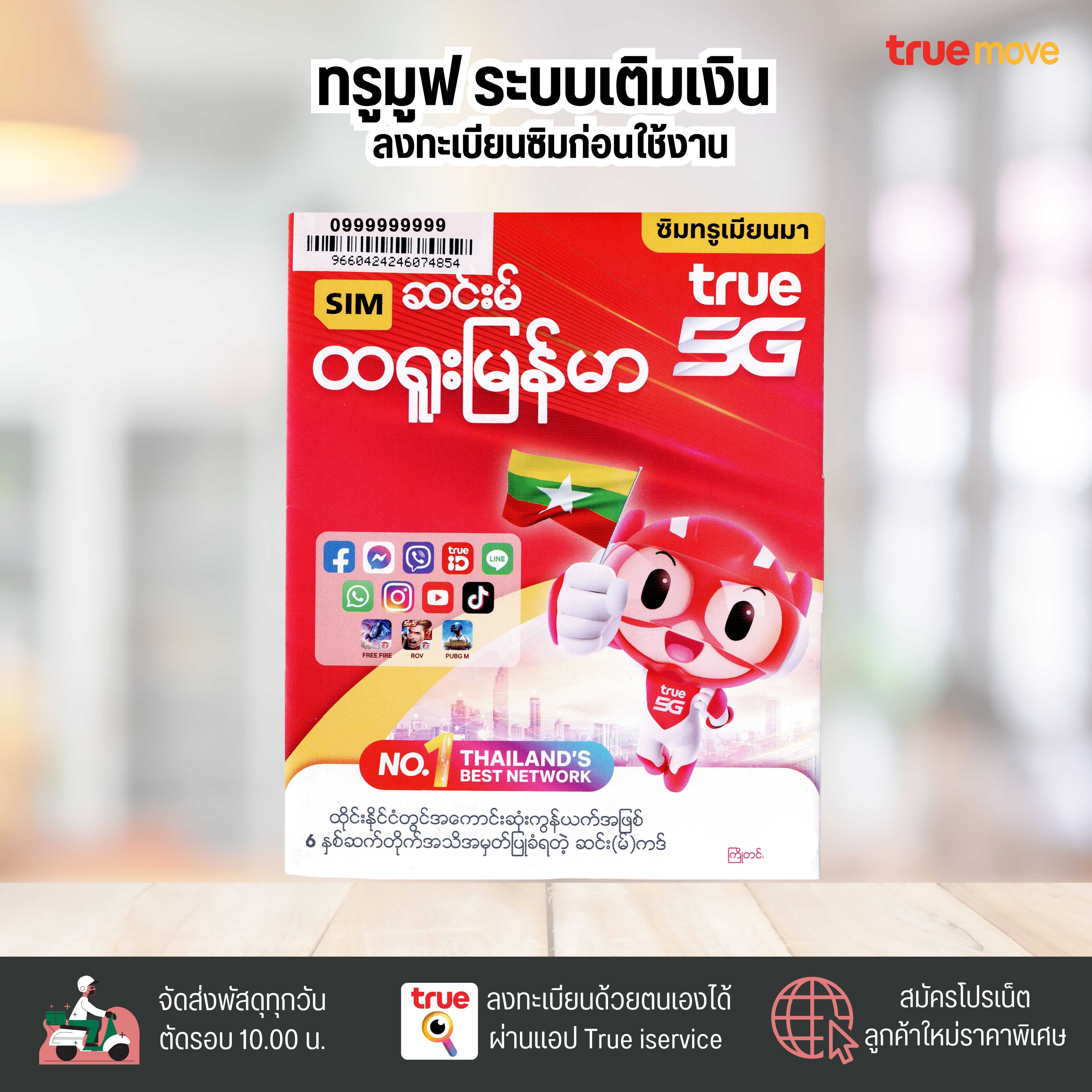 TRUE MOVE เมียนมา  ระบบเติมเงิน ยังไม่ลงทะเบียน ยืนยันตัวตนลงทะเบียนด้วยตนเอง