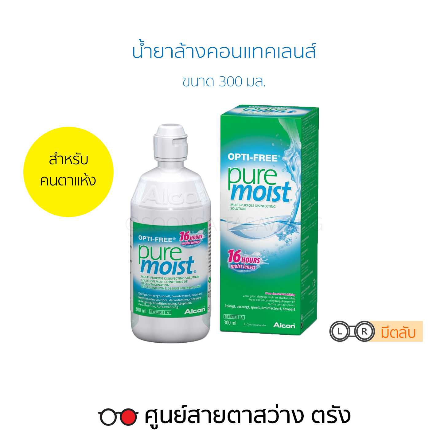 น้ำยาล้างคอนแทคเลนส์ Opti-Free Puremoist(300ml)พร้อมตลับ | สำหรับคนตาแห้ง
