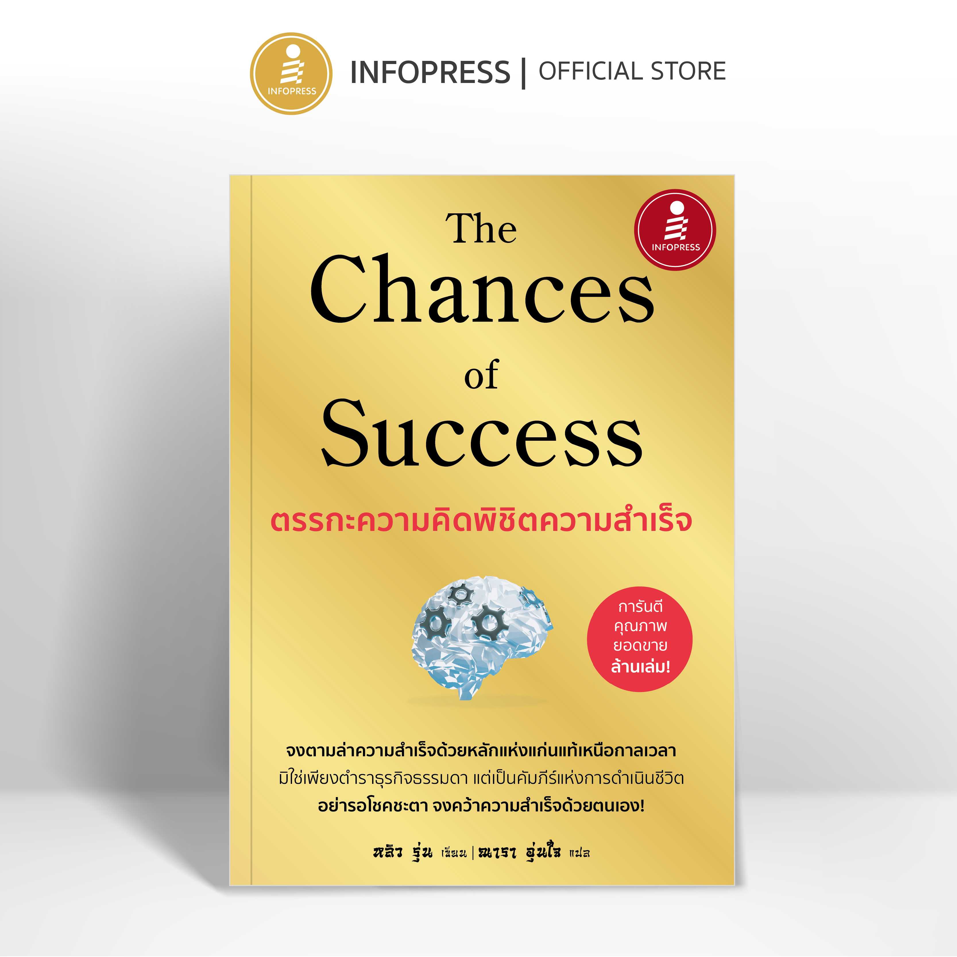 (Infopress) The Chances of Success ตรรกะความคิดพิชิตความสำเร็จ - 75890