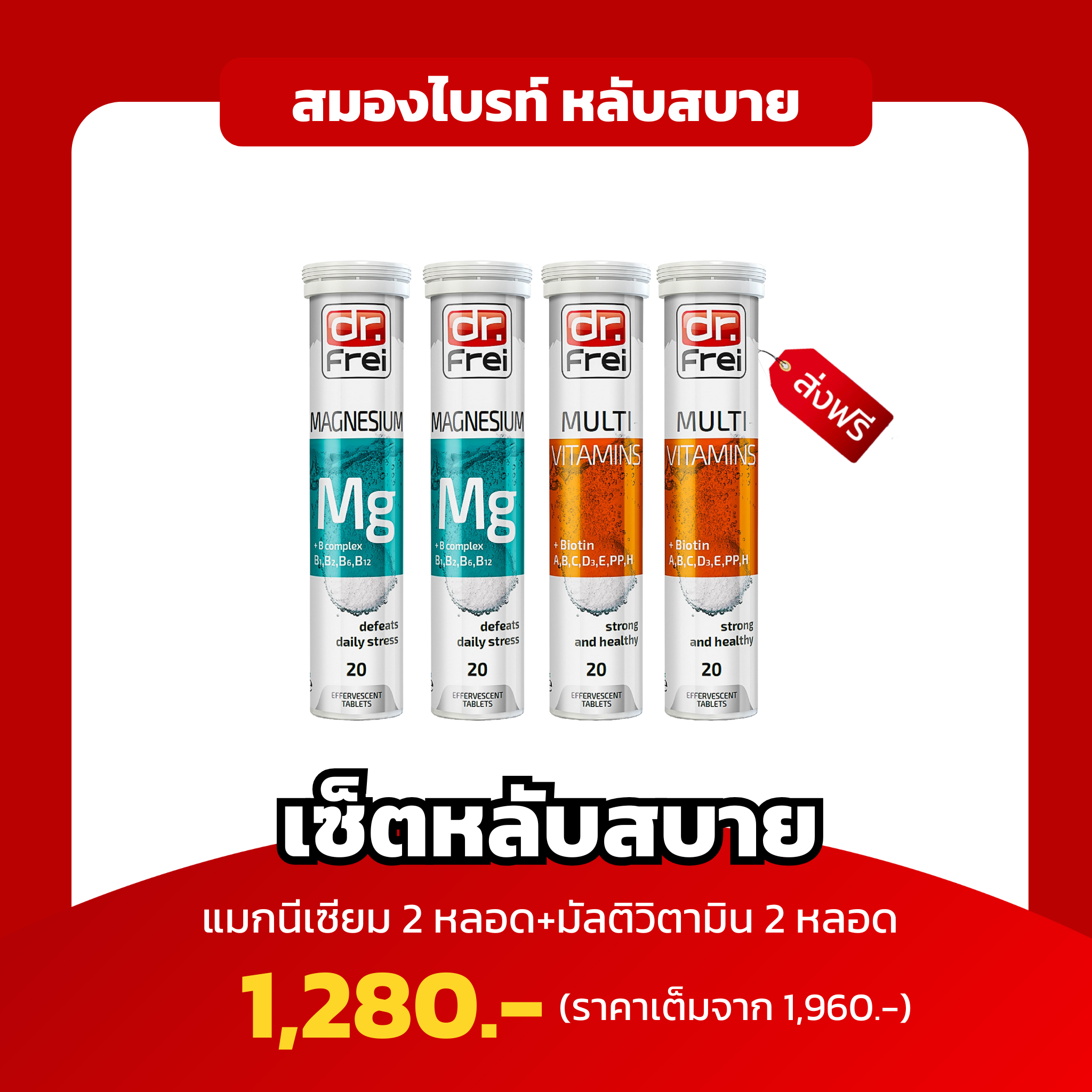 เซ็ตคู่ สมองเฟรชx2 หลับเต็มตื่น สมองสดชื่นสุดขีด Dr.Frei Magnesium 2หลอด + MULTI 2 หลอด