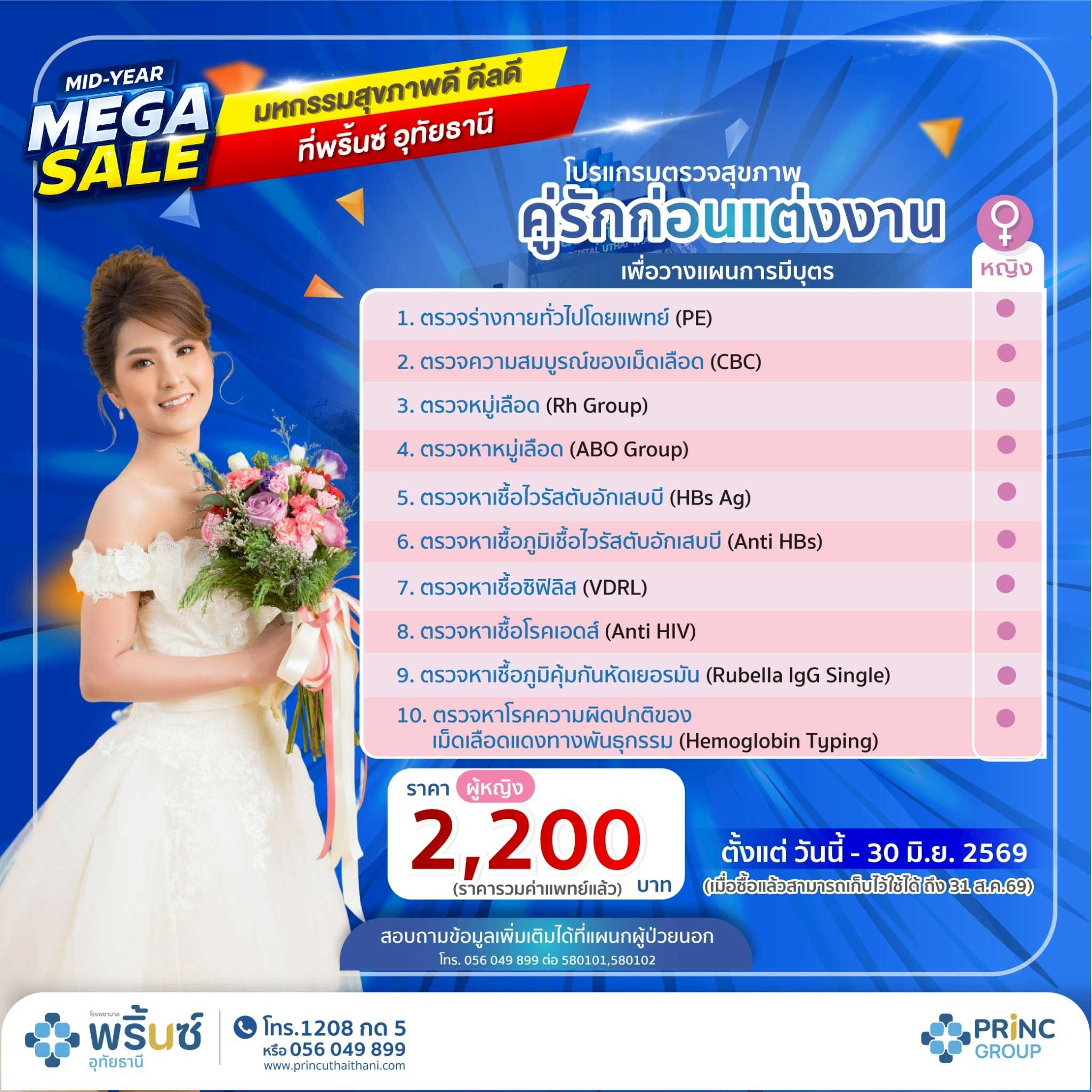 โปรแกรมตรวจสุขภาพคู่รักก่อนแต่งงาน เพื่อวางแผนการมีบุตร หญิง ราคา 2,200 บาท