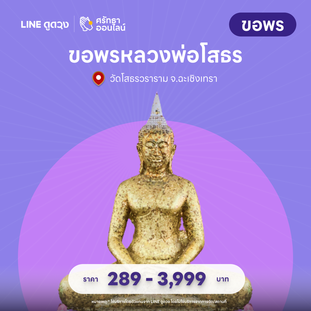 ชุดไข่ต้มขอพร หลวงพ่อโสธร วัดโสธรวราราม