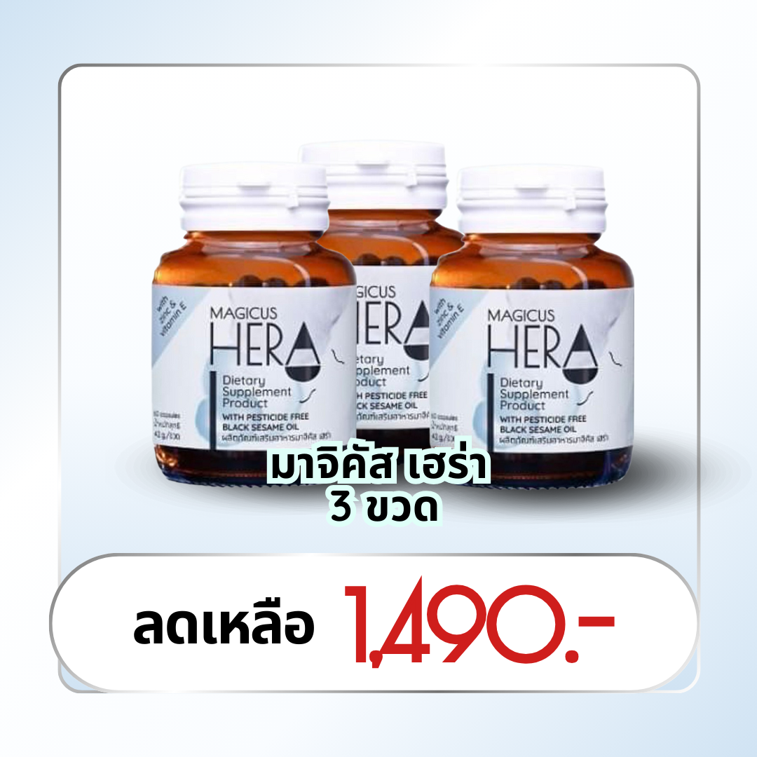 🔥 MAGICUS HERA END YEAR SALE🔥 : MagicusHera 3 ขวด