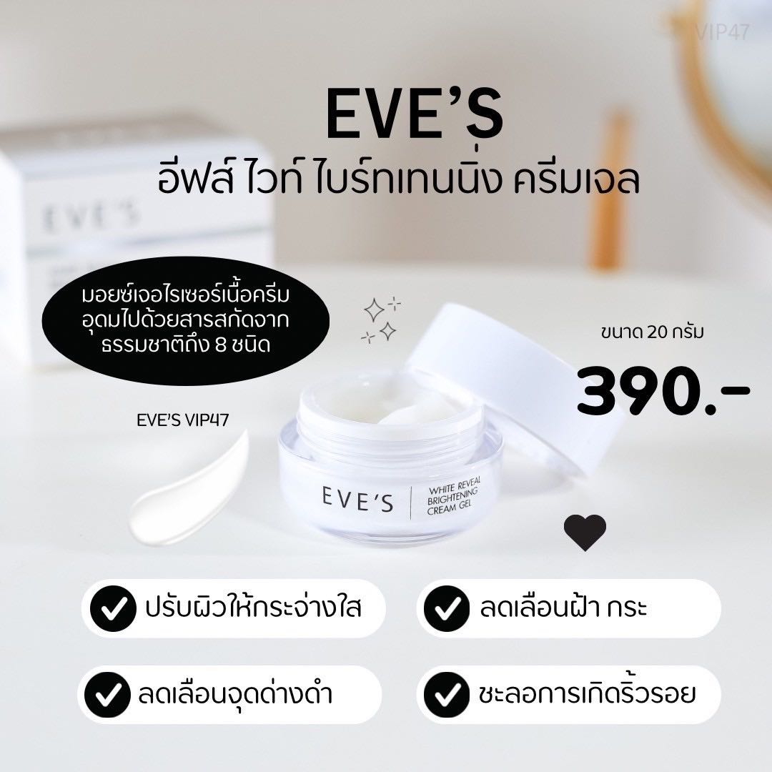 EVE'Sครีมเจล (ของแท้100% ) เนื้อเจล บางเบา ซึมไว
