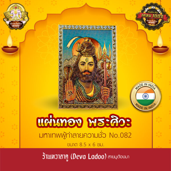 แผ่นทองพระศิวะ มหาเทพ นำเข้าจากอินเดีย ขนาด 8.5 x 6 ซม. No.082