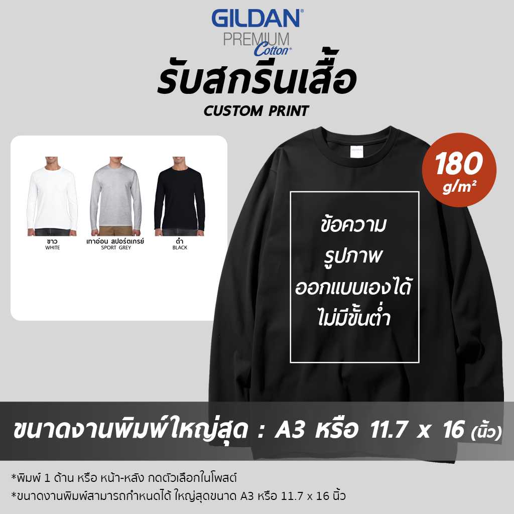 GILDAN® พรีเมี่ยม แขนยาว - สกรีนเสื้อตามสั่ง