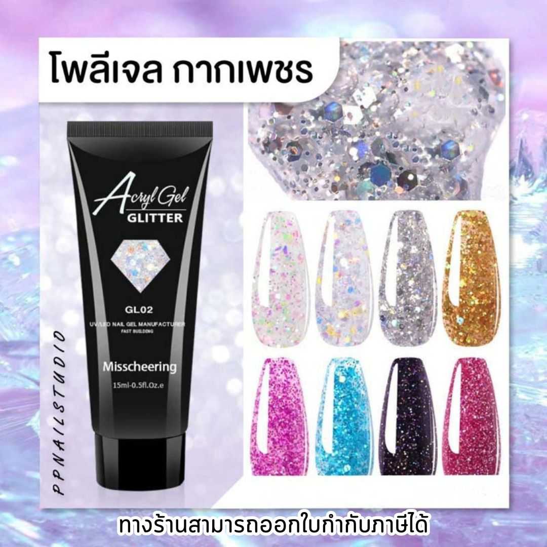 โพลีเจลต่อเล็บ ✨กลิตเตอร์ GLITTER POLY GEL โพลีเจลกากเพชร 15ml.