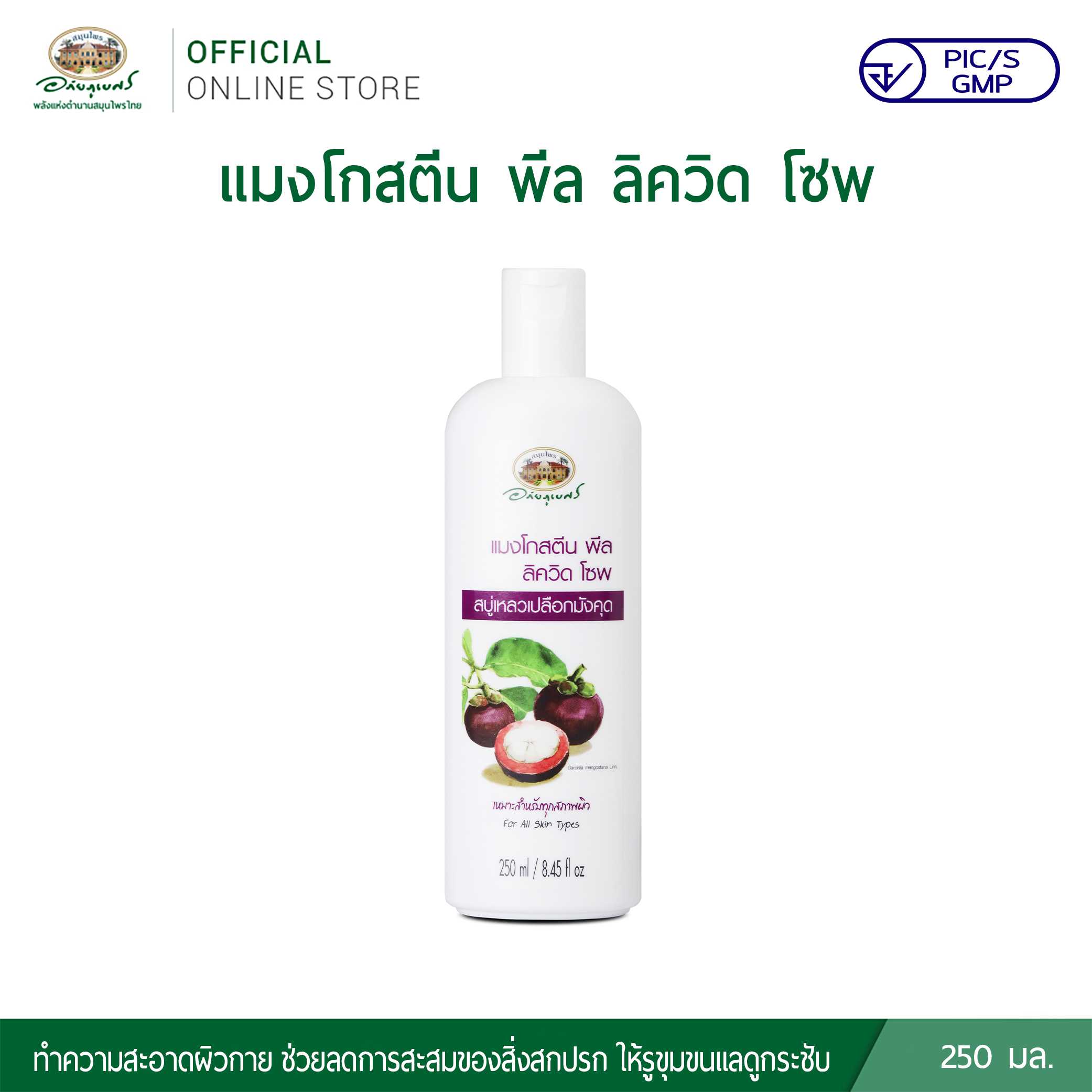 อภัยภูเบศร แมงโกสตีน พีล ลิควิด โซพ (สบู่เหลวเปลือกมังคุด) (ขวด)