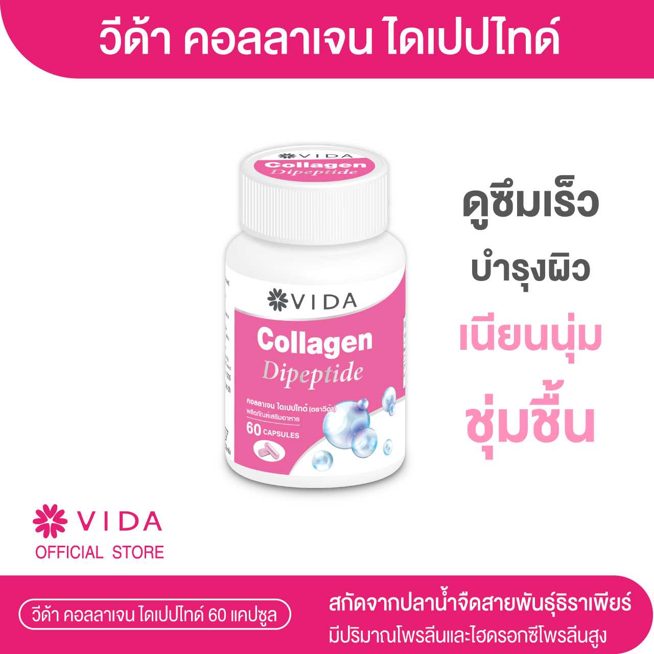 วีด้า คอลลาเจน ไดเปปไทด์ 60 แคปซูล (Vida Collagen Dipeptide 60 capsules)
